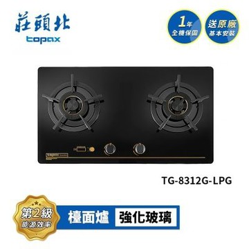 莊頭北 雙控安全定時檯面爐 TG-8312G 送基本安裝