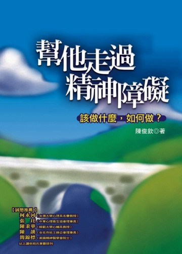 幫他走過精神障礙－該做什麼，如何做【二手書_普通】TAAZE讀冊生活