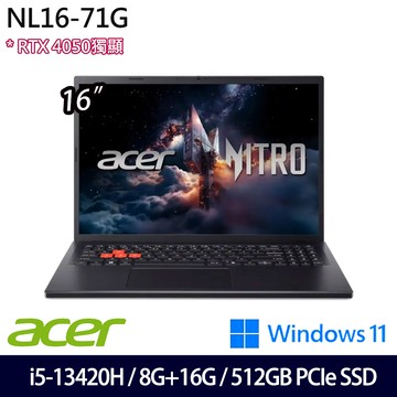 《Acer 宏碁》 NL16-71G-516L (16吋WUXGA/i5-13420H/8G+16G/512G SSD/RTX4050/Win11/特仕版)