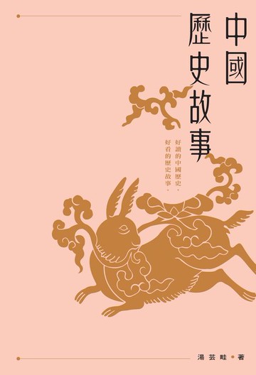 【電子書】中國歷史故事