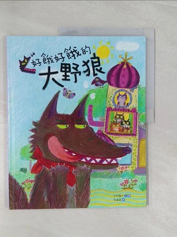 【書寶二手書T1／兒童文學_Y5G】好餓好餓的大野狼_中村陽子,  思謐嘉