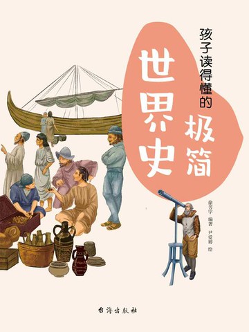 【電子書】孩子读得懂的极简世界史