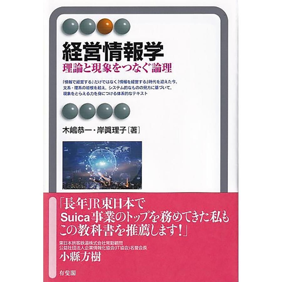 経営情報学 理論と現象をつなぐ論理