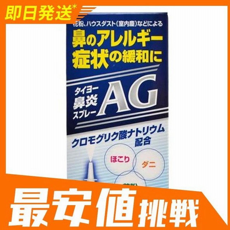 タイヨー鼻炎スプレーag 30g 薬 鼻スプレー 花粉症 アレルギー性鼻炎 鼻水 鼻づまり 市販薬 1個 第２類医薬品 通販 Lineポイント最大0 5 Get Lineショッピング