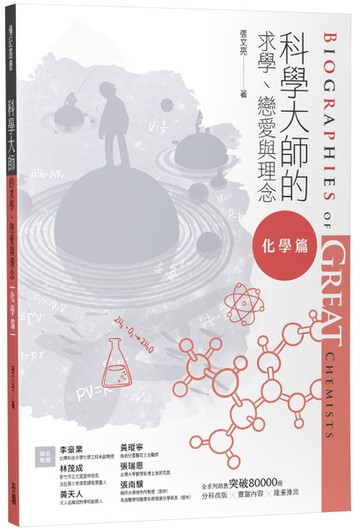 科學大師的求學、戀愛與理念（化學篇）