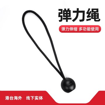 燈架束綁球頭彈力繩可伸縮多功能適用束緊繩 攝影閃卓士周長10cm