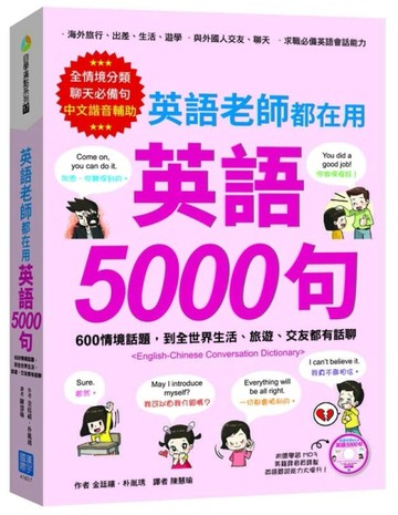 英語老師都在用  英語 5000 句：600 情境話題，到全世界生活、旅遊、【二手書_良好】TAAZE讀冊生活