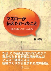  林紀光   マズローが伝えたかったこと 自己実現していく人たち