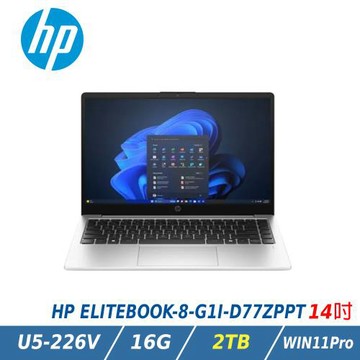 【特仕升級】HP 惠普Elitebook 8 G1i 14吋銀白(Ultra 5 226V/16GB/2TB SSD/WIN11/D77ZPPT)