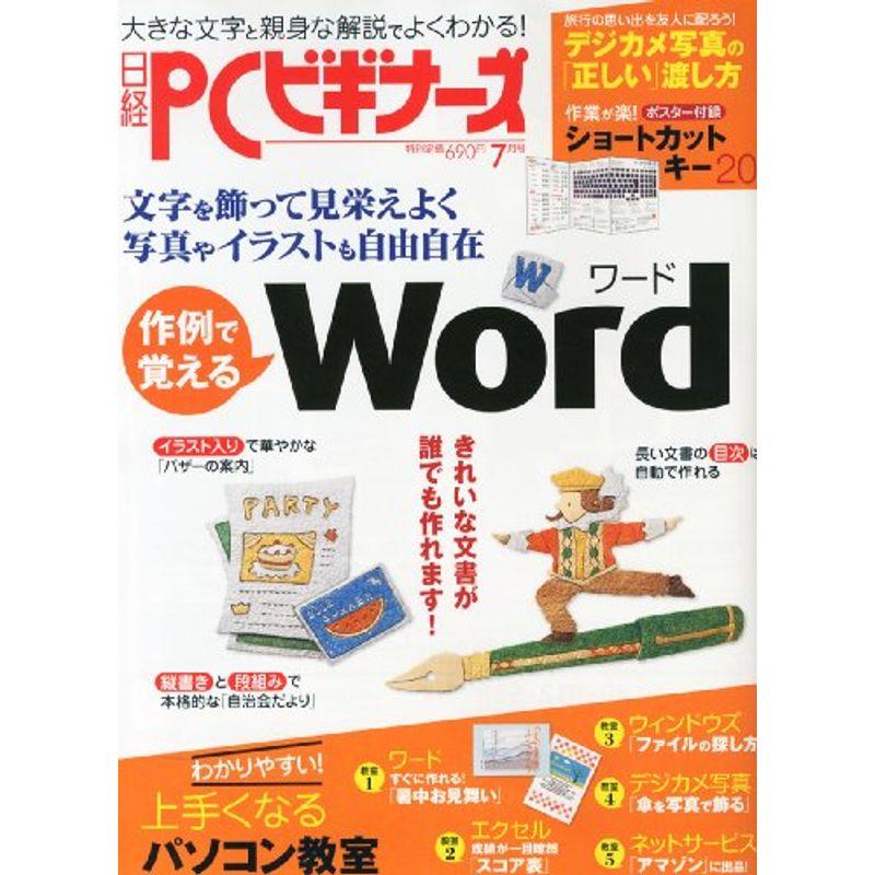 日経 PC (ピーシー) ビギナーズ 2012年 07月号 雑誌