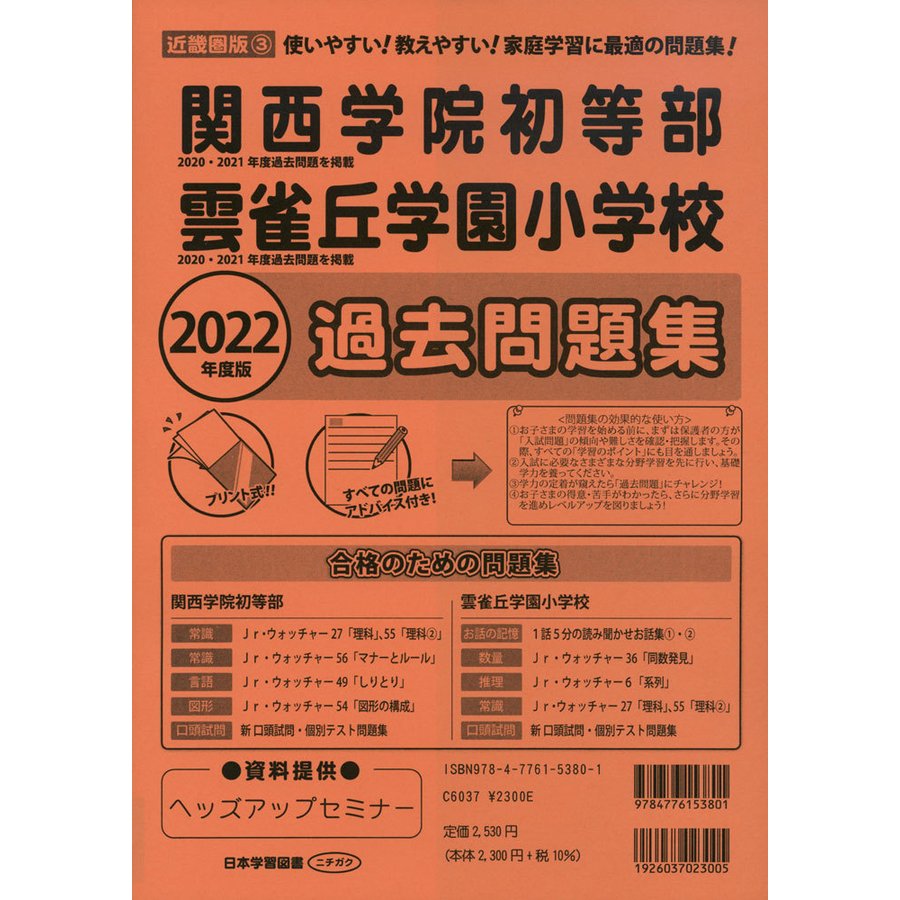 2022年度版　近畿圏版(3)　LINEショッピング　関西学院初等部・雲雀丘学園小学校　過去問題集