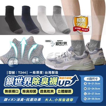 【FAV】除臭襪 男襪  【1雙】台灣製/現貨/銀世界/除臭襪/短襪/運動襪/棉襪/男生/上班/襪子/型號:T244