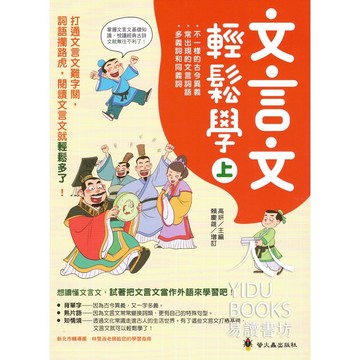 螢火蟲-文言文輕鬆學 (上) (下) 國中 國小適用 彩圖 螢火蟲出版