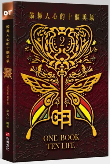 鼓舞人心的十個勇氣【城邦讀書花園】