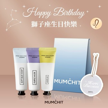 快速出貨【MUMĆHIT】獅子座生日快樂！香氛護手霜3入+香氛小卡+紙袋『LINE 禮物獨家』