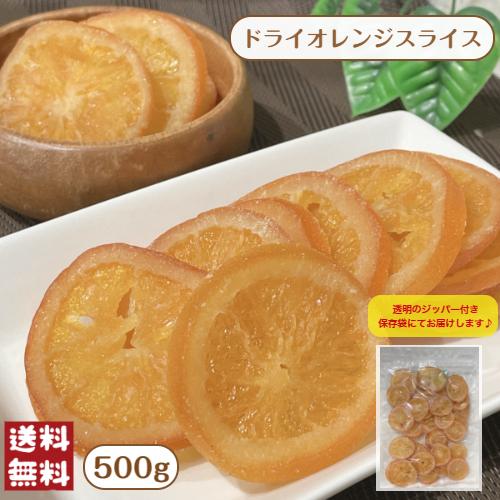 ドライ オレンジ スライス 500g メール便 送料無料 ドライフルーツ 輪切り おやつ ヨーグルト 製菓 ※注文〜4日前後(土日祝除く)での発送を予定