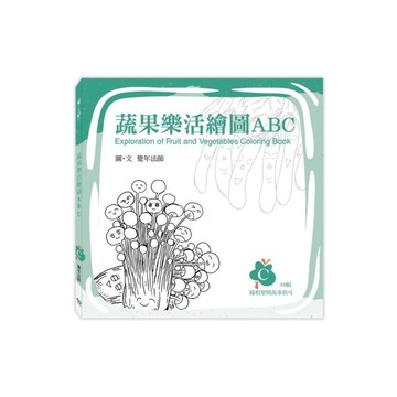 蔬果樂活繪圖ABC(C冊)
