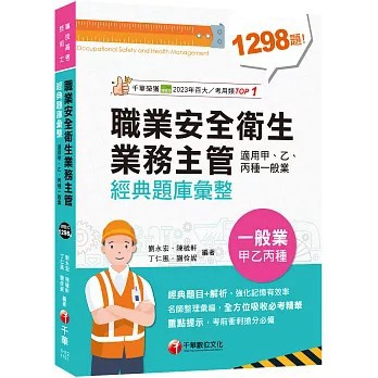 <全新>千華出版【2026職業安全衛生業務主管經典題庫彙整（適用甲、乙、丙種一般業）】(2026年6月)(1H12)