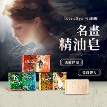 【日系報馬仔】韓國 KeraSys 可瑞絲 曠世名畫 精油 香皂 100g 肥皂 潔膚皂 洗澡 香氛皂 D869697