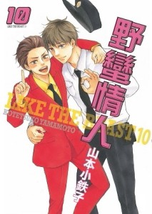 野蠻情人（10）[二手書_良好]