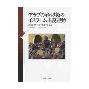 アラブの春 以後のイスラーム主義運動