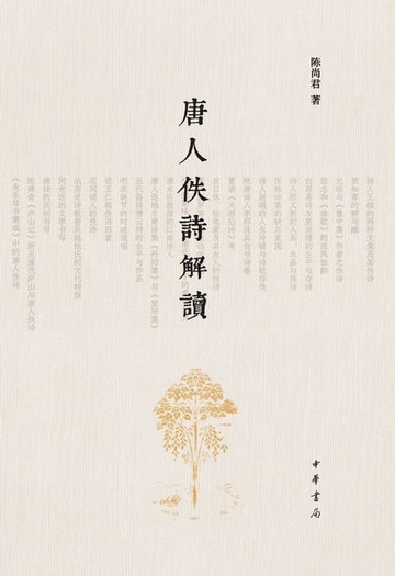 【電子書】唐人佚诗解读