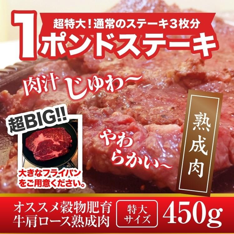 超ビッグ熟成牛 1ポンド 肩ロース ステーキ 450g 穀物肥育牛 焼き肉 牛肉 お肉 肉 送料無料 タイムセール