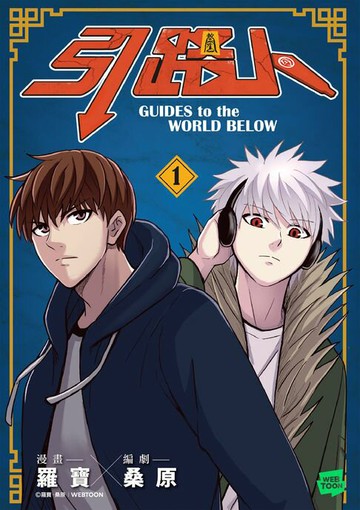 【電子書】引路人．卷1（突破四千萬瀏覽人次超人氣本土原創漫畫，影視改編進行中！）
