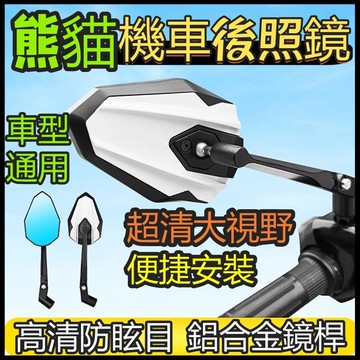 【台灣出貨】2025日本最新 可折疊廣角熊貓後照鏡 車型通用 防炫目機車後照鏡 機車後視鏡 勁戰後照鏡 摩托車後照鏡
