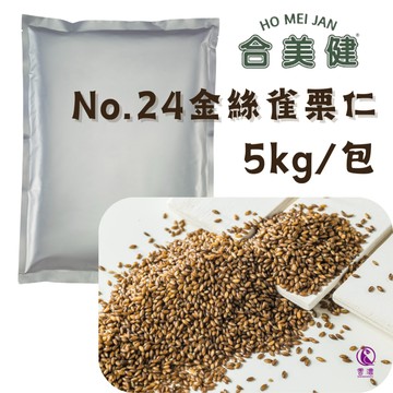 【現貨快速】合美健 NO.24 金絲雀栗仁 5kg   寵物鳥、鸚鵡飼料主食 食穀性雀鳥系列 金絲雀 鳥飼料
