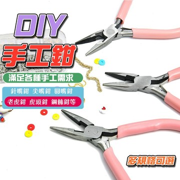【現貨免運】珠寶鉗 手工藝DIY必備工具鉗 粉色迷你鐵鉗 尖嘴鉗 彎頭鉗 剪鉗 圓頭鉗 工具鉗 鉗子 手作材料 DIY材