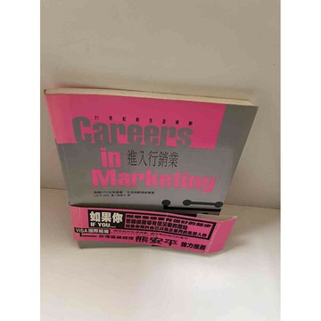 【雷根360免運】【送贈品】【大衛360免運】【送贈品】【8成新】進入行銷業 【P #八成新【P-E1812】