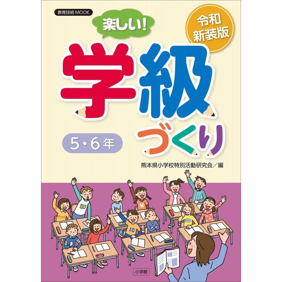 楽しい 学級づくり5・6年 令和新装版