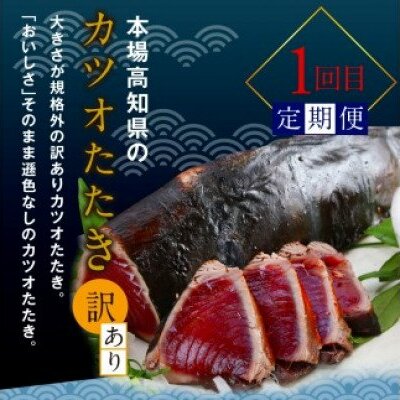 かつおのたたきとお肉の大盛り定期便（6回コース）6ヶ月 お楽しみ 定期便 訳あり カツオのタタキ 3kg 鰹 カツオタタキ 土佐和牛 国産豚 冷凍 お取り寄せグルメ 定期コース 6回 定期 食べ比べ