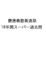 慶應義塾普通部 10年間スーパー過去問