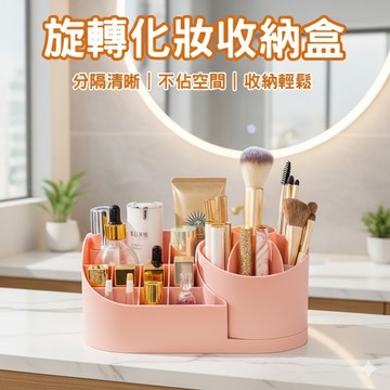 【旋轉化妝盒】桌面化妝品收納盒 旋轉刷筒+分格筆筒 化妝刷桶梳妝台收納 時尚高顏值 加大容量 節省空間