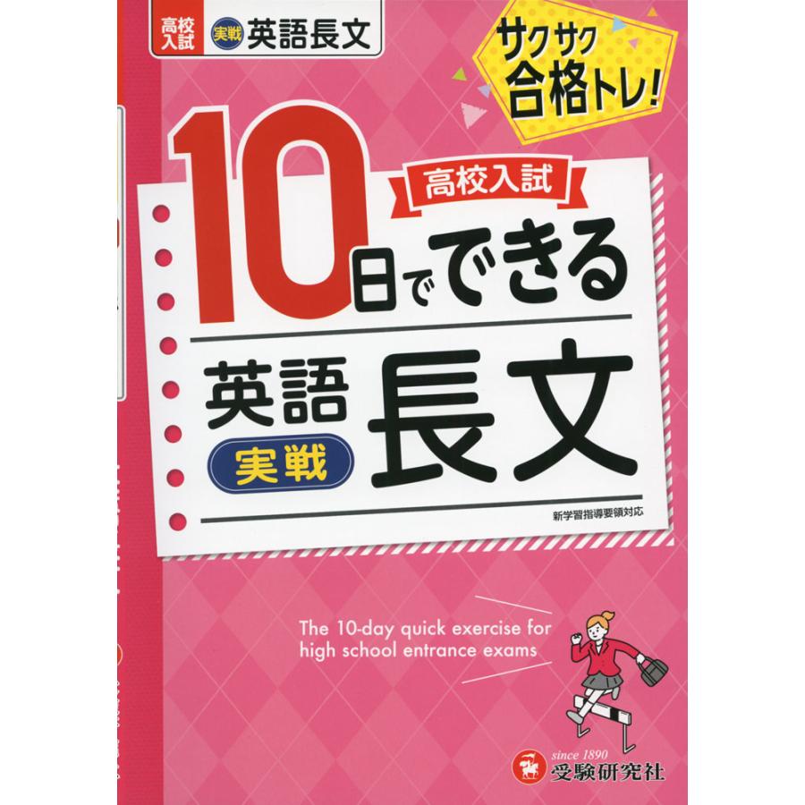 高校入試10日でできる 英語長文 サクサク合格トレーニング