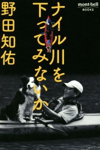  ナイル川を下ってみないか ｍｏｎｔ・ｂｅｌｌ　ＢＯＯＫＳ／野田知佑(著者)