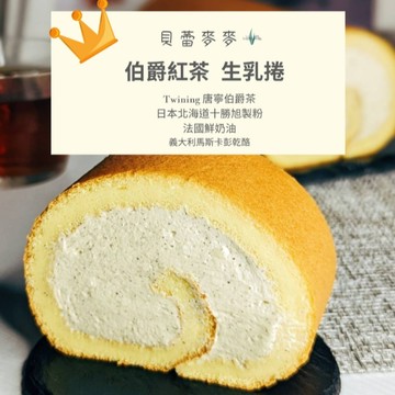 【快速出貨】{金牛座生日快樂}【貝蕾麥麥】伯爵紅茶生乳捲(#生日禮#下午茶#團購首選#伯爵茶)