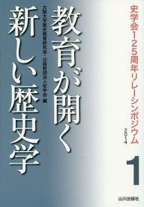 教育が開く新しい歴史学 大阪大学歴史教育研究会 史学会