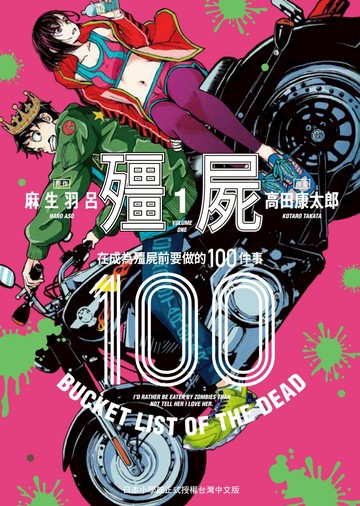 殭屍100 在成為殭屍前要做的100件事 1