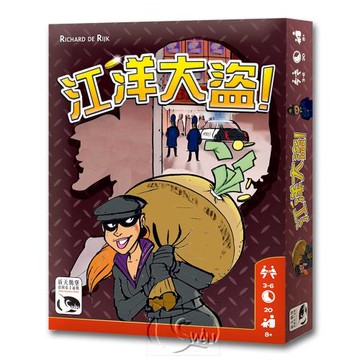 【新天鵝堡桌遊】江洋大盜 Thieves!(越多人越好玩)