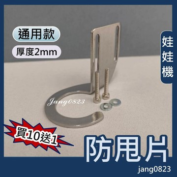 娃娃機 2mm  防甩片 不鏽鋼(不易變形) 孔徑鎖孔加長型 (好凹)  送螺絲+墊片  (買10片送1片)