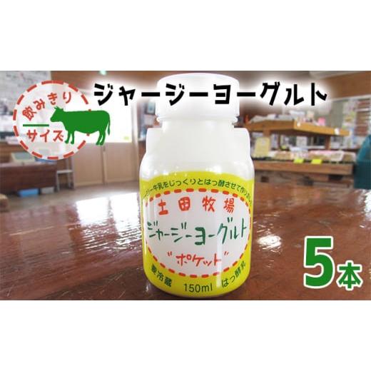 ふるさと納税 秋田県 にかほ市 飲み切りサイズ 土田牧場 飲むヨーグルト 150ml×5本（飲む ジャージーヨーグルト）