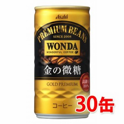 アサヒ ワンダ 金の微糖 缶 185g ×30缶 1ケース コーヒー飲料 送料無料 北海道 沖縄は送料1000円加算 代引不可 同梱不可 日時指定不可