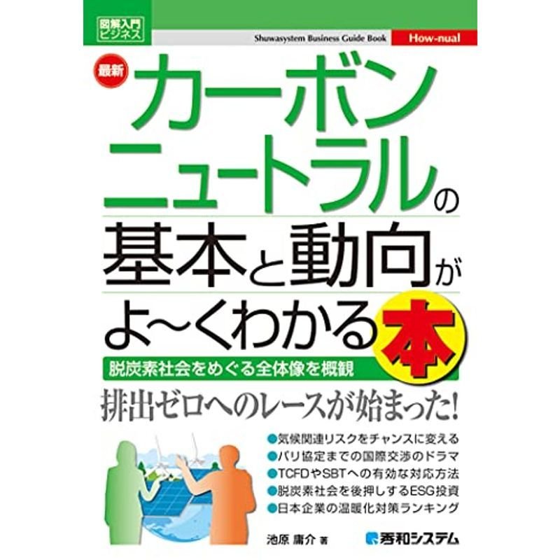 図解入門ビジネス 最新 カーボンニュートラルの基本と動向がよ~くわかる本 (How-nual図解入門ビジネス)