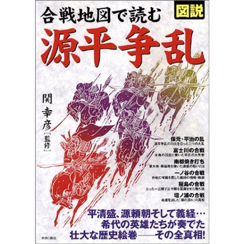 図説 合戦地図で読む源平争乱