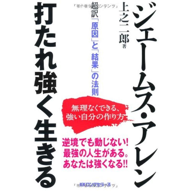 超訳 「原因」と「結果」の法則 打たれ強く生きる