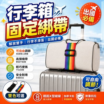 行李箱固定綁帶 旅行箱綑綁帶 可調節行李束帶 雙肩包固定扣 彈力加固帶 防掉落 出差旅遊 拉桿箱配件 行李束帶 解放雙手