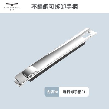 【THANKFUL 膳夫】鋼好鍋系列 - 不鏽鋼可拆卸手柄 /316不鏽鋼/SGS認證/卡扣把手